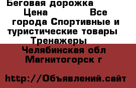Беговая дорожка QUANTA › Цена ­ 58 990 - Все города Спортивные и туристические товары » Тренажеры   . Челябинская обл.,Магнитогорск г.